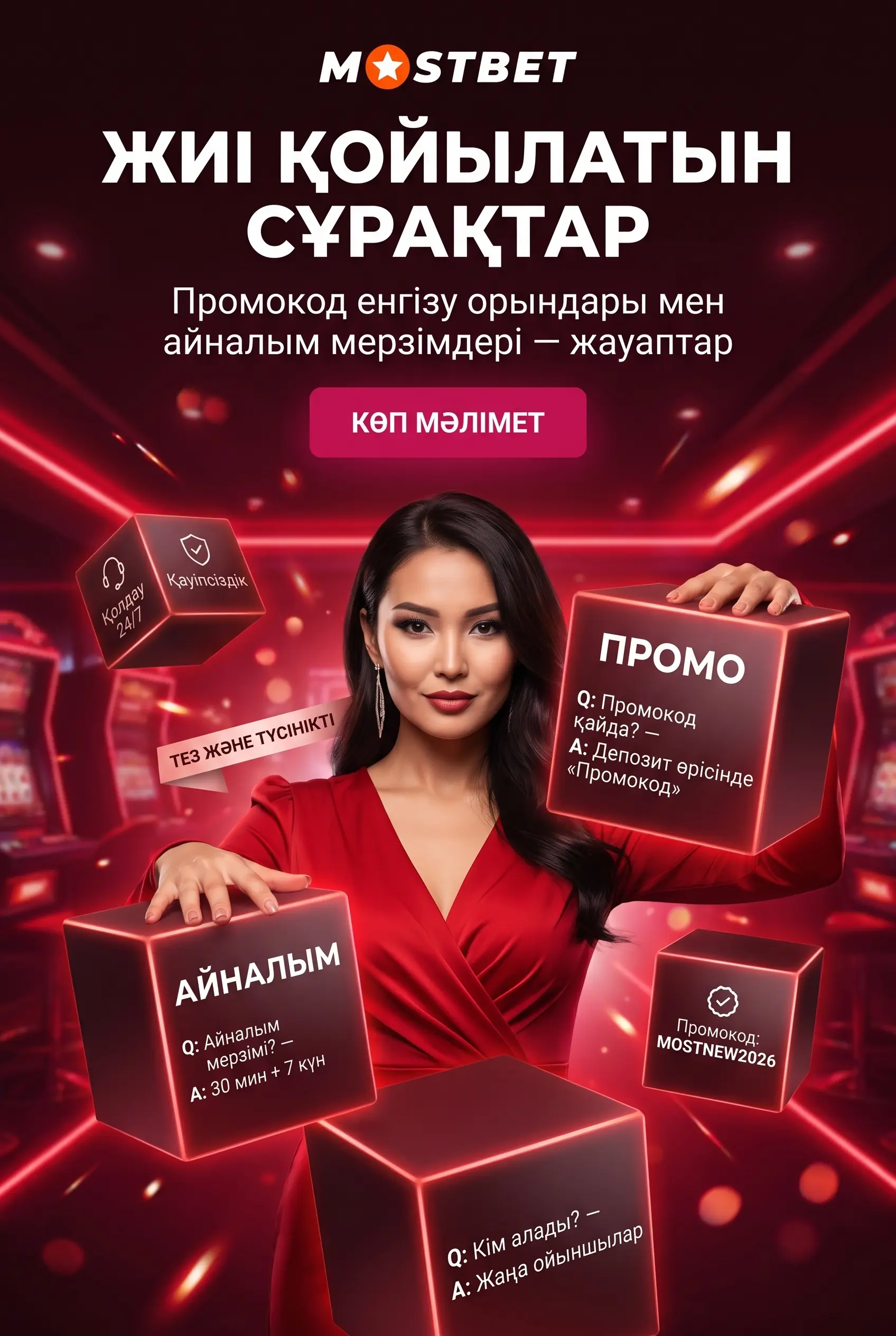 Бонусты есептеу және промокод сұрақтары