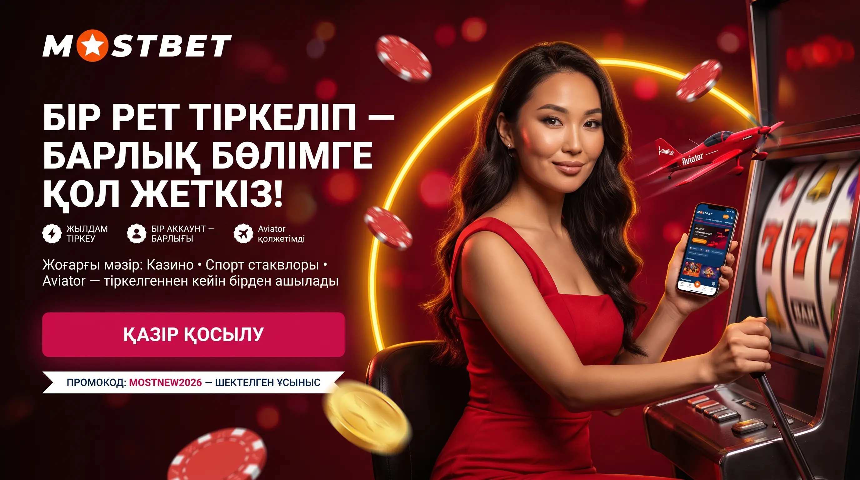 Mostbet Қазақстан платформасының негізгі бөлімдері