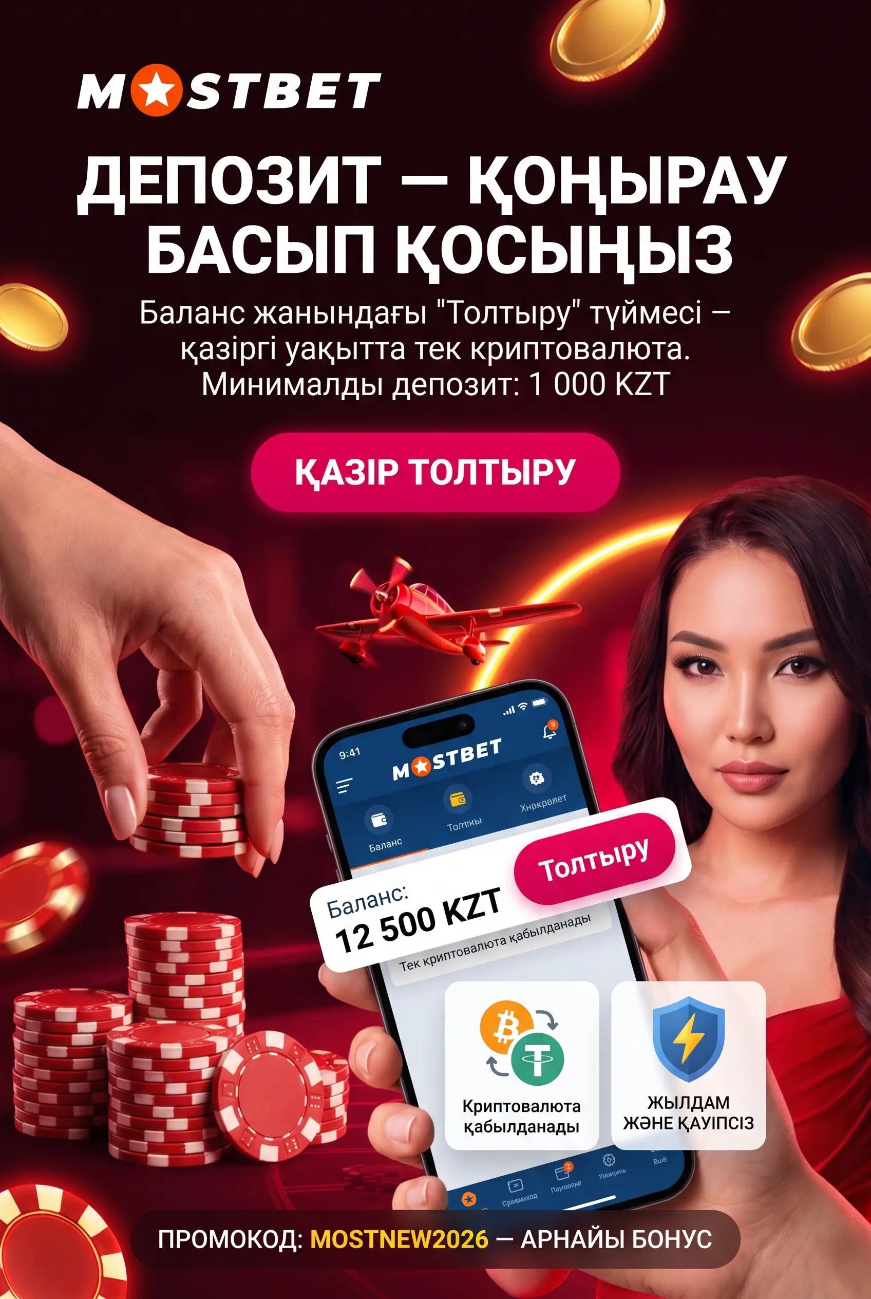 Mostbet KZ депозит толтыру бөлімі