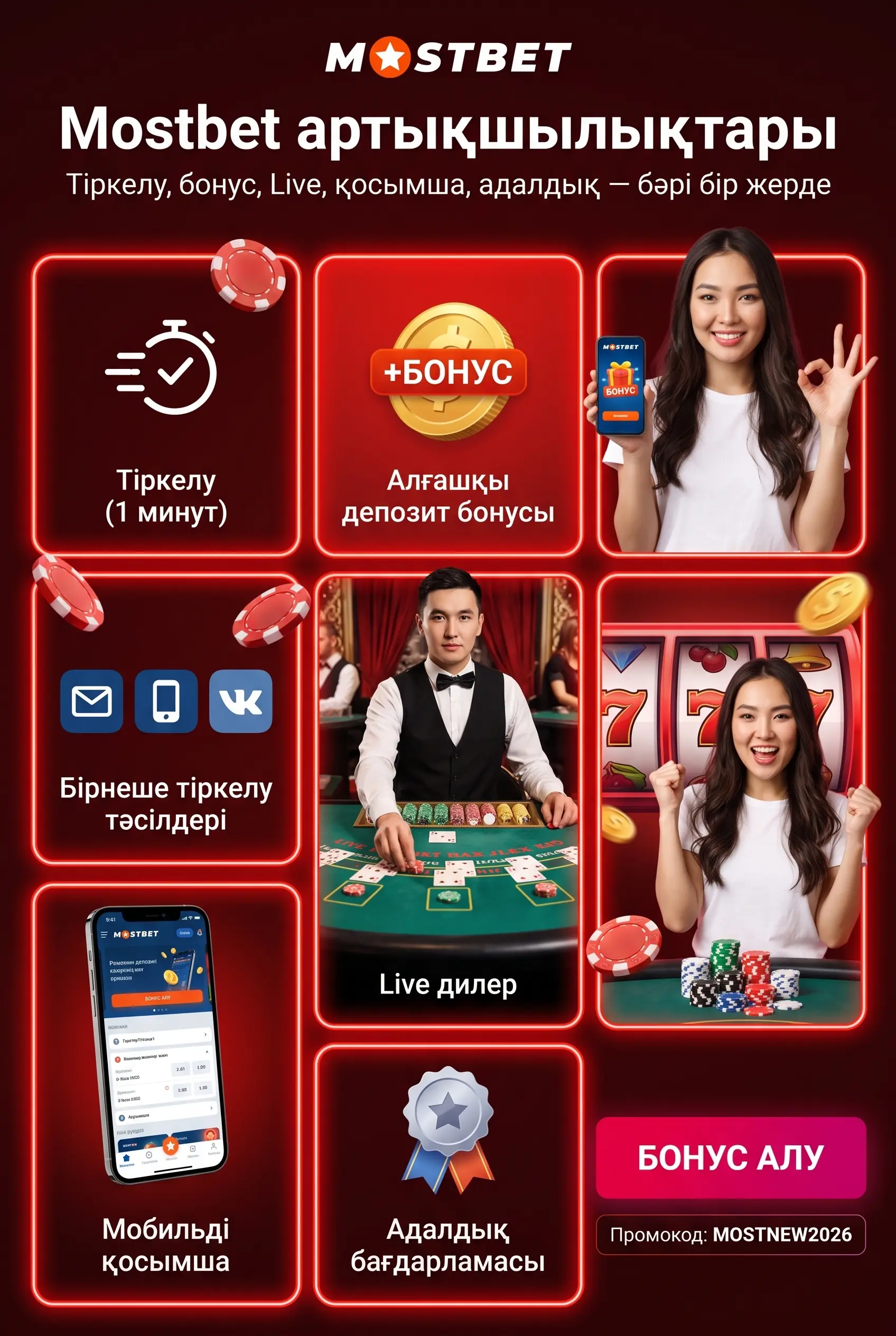 Mostbet артықшылықтарын пайдалану