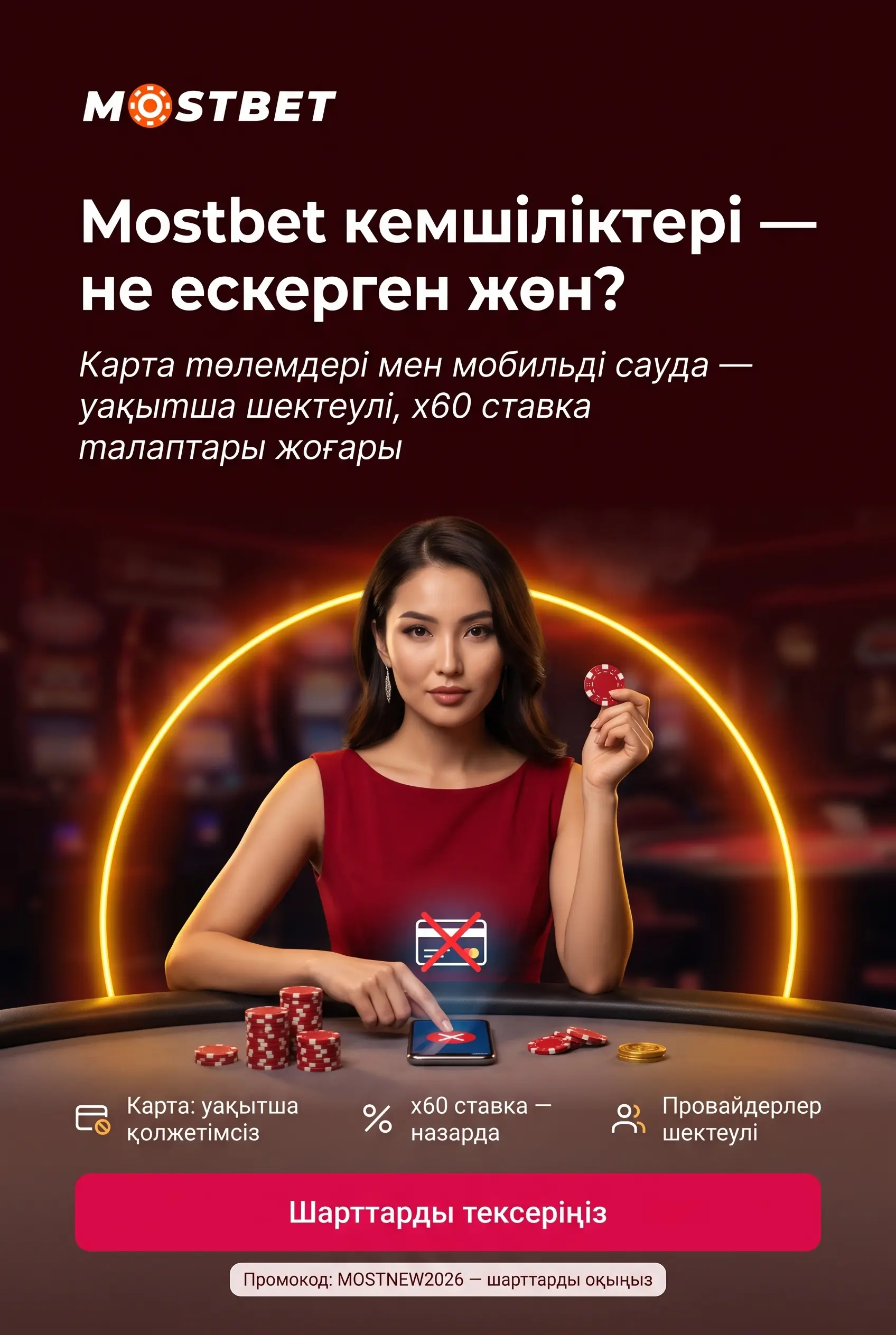 Mostbet кемшіліктерін ескеру