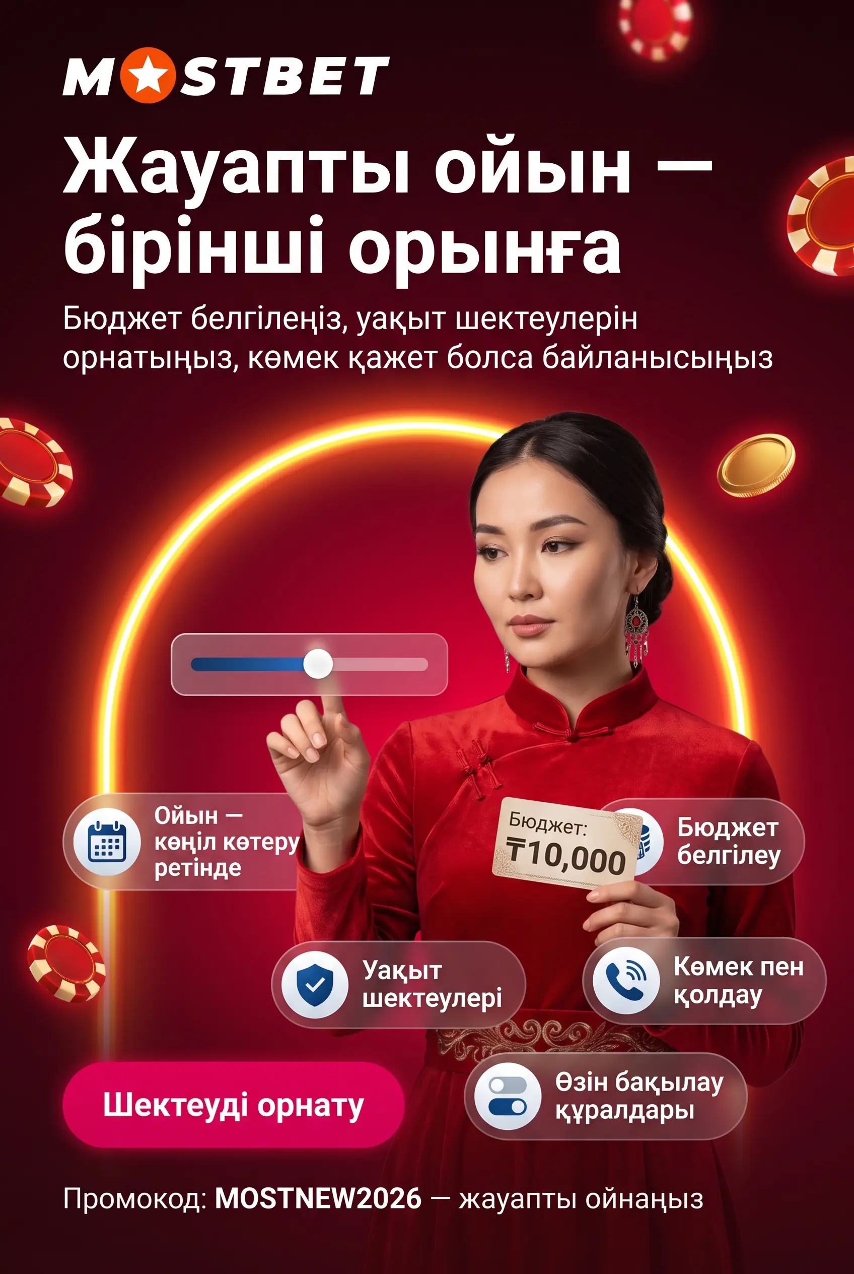 Жауапты ойын туралы ескерту