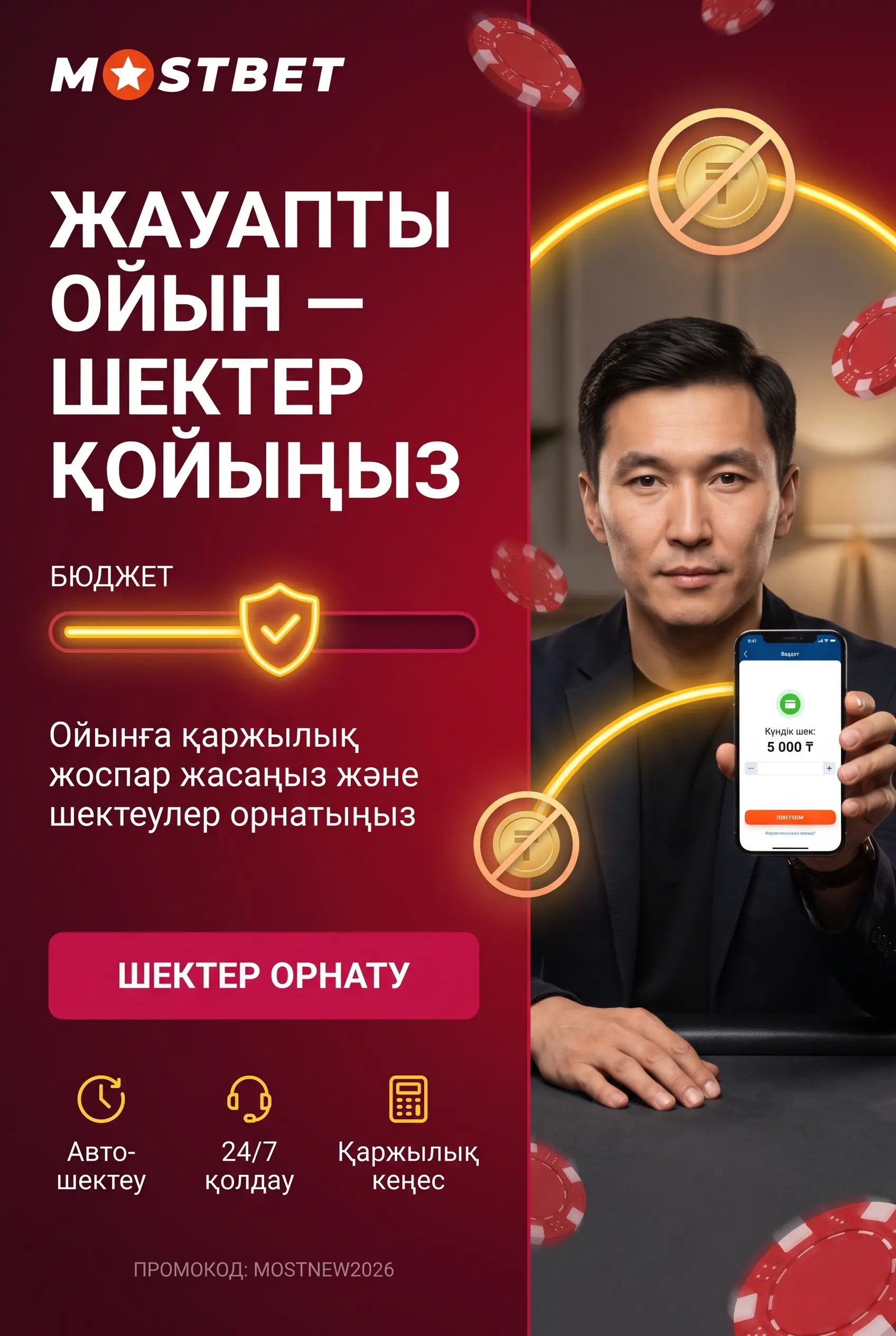 Жауапты ойын туралы ескерту